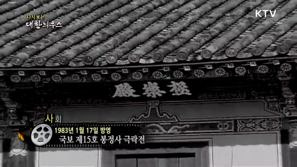 다시보는 대한늬우스 (83. 1. 17.) 이미지