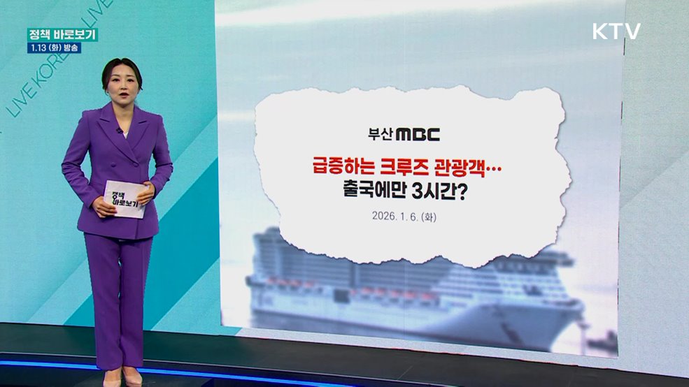 해수부 "부산항 크루즈 관광객 출입국 시간단축에 최선"