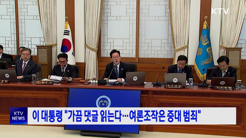 이 대통령 "가끔 댓글 읽는다···여론조작은 중대 범죄"