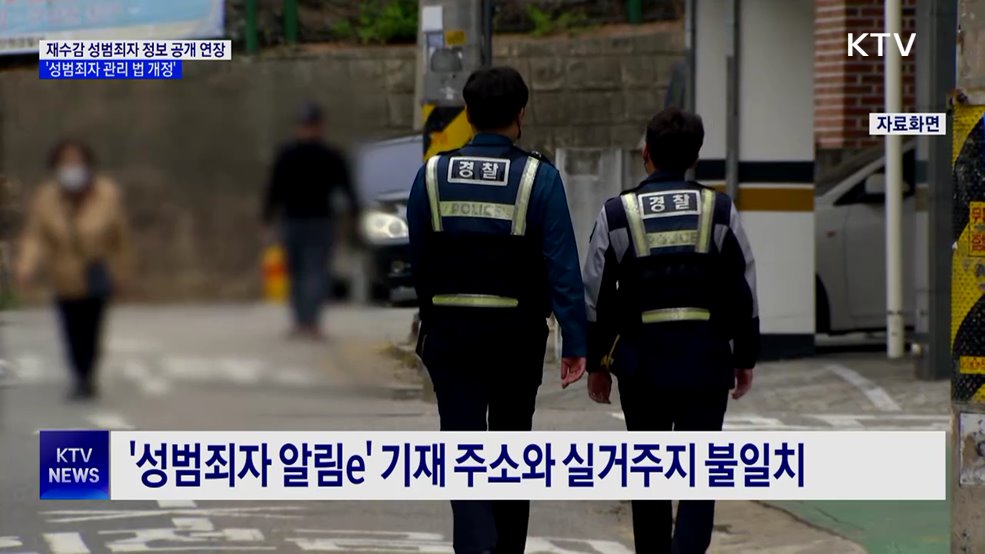 성범죄자 재수감 시 신상공개 기간 정지···법 개정 추진