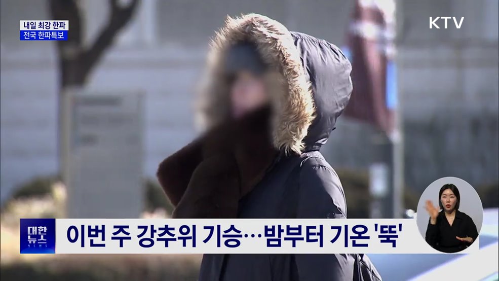 내일 올겨울 들어 가장 추워···전국 한파특보