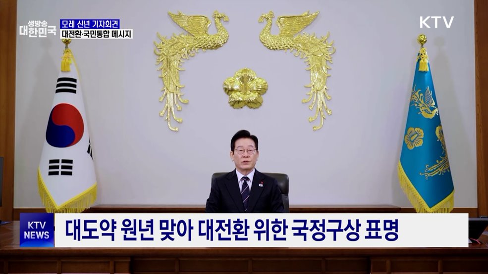 모레 신년 기자회견···대전환·국민통합 메시지