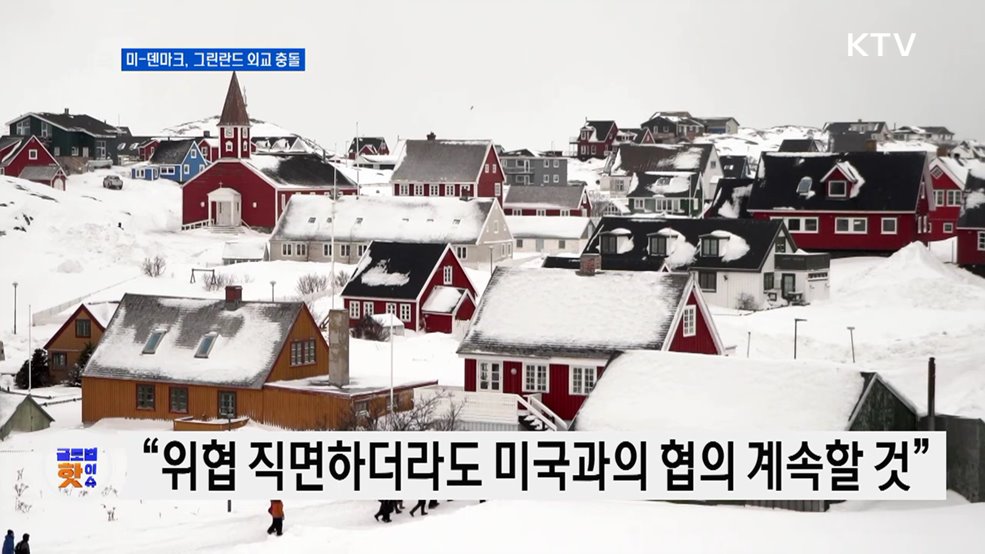 덴마크 "그린란드 문제 해결 위해 미국과 협의 계속" [글로벌 핫이슈]