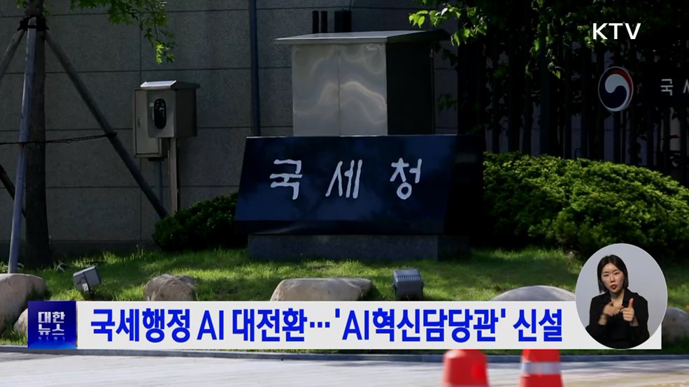 국세행정 AI 대전환···'AI혁신담당관' 신설