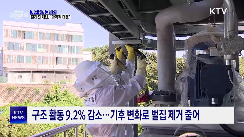 기후 위기·고령화에 달라진 재난···"과학적 대응"