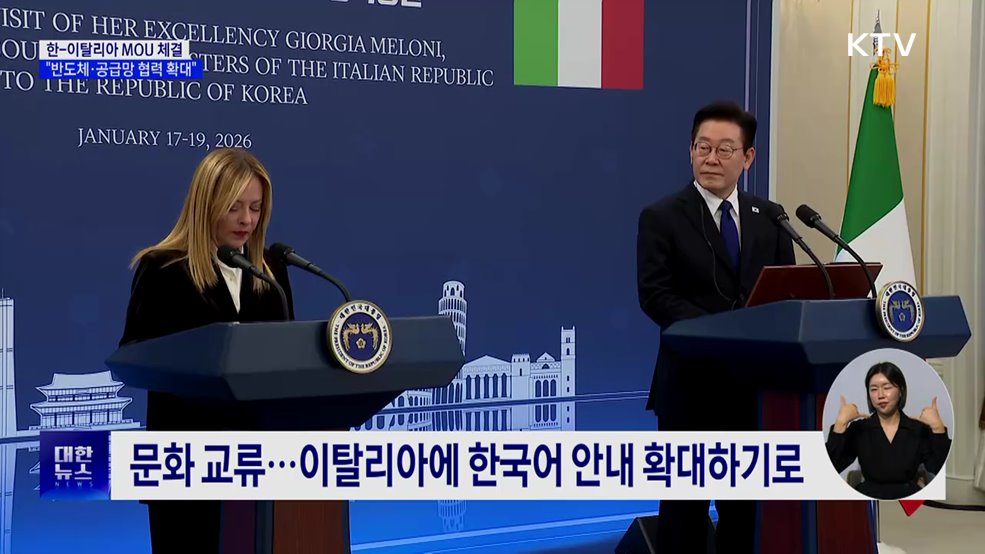 한-이탈리아 MOU 체결···"반도체·공급망 협력 확대"