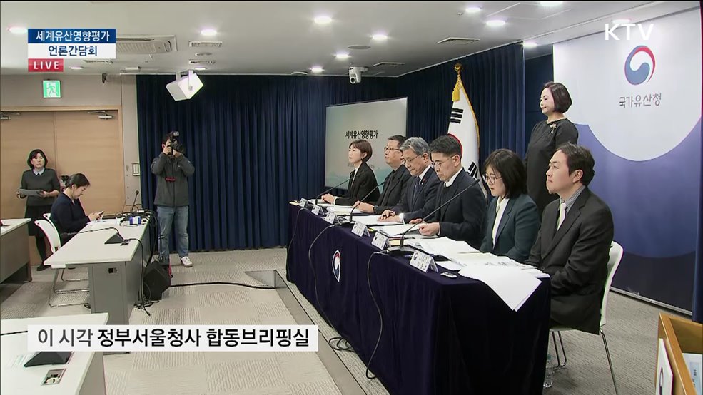 세계유산영항평가 언론간담회