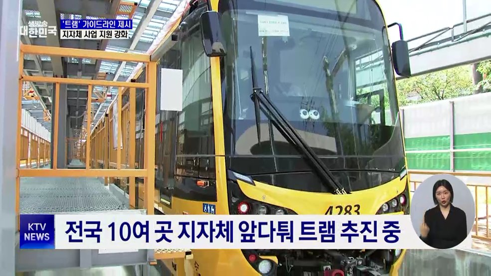 '트램' 사업 기준 제시···지자체 추진 체계 정비