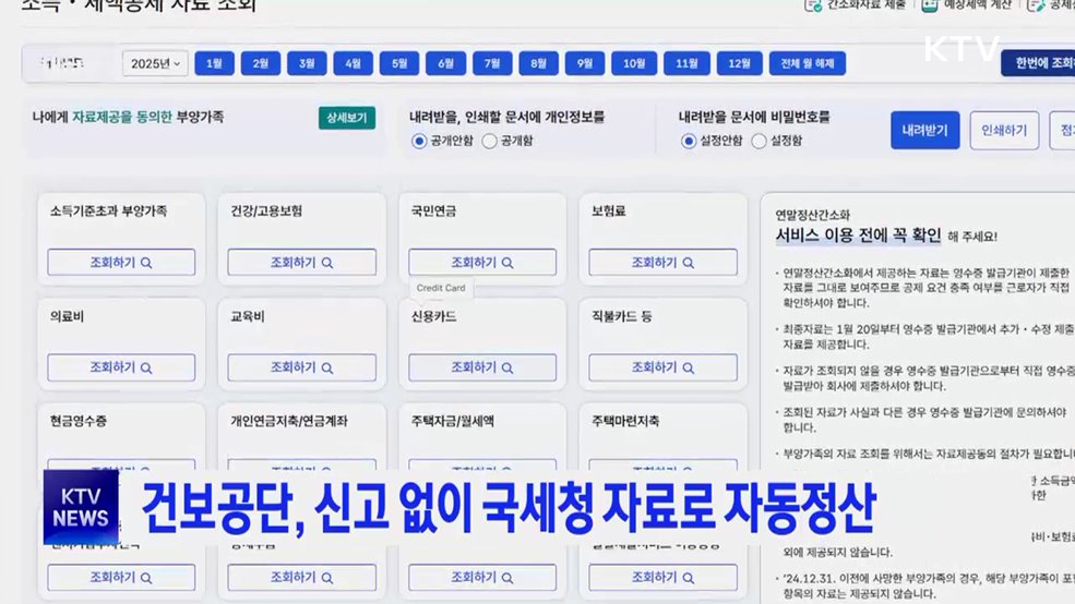 건보공단, 신고 없이 국세청 자료로 자동정산
