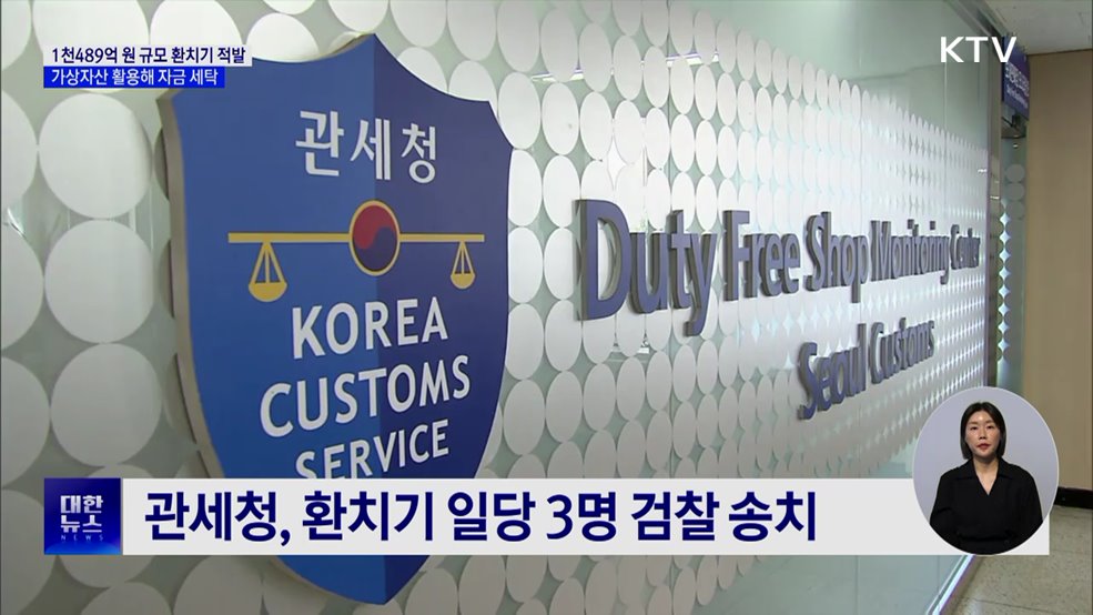 1천489억 원 환치기 조직 적발···가상자산 이용