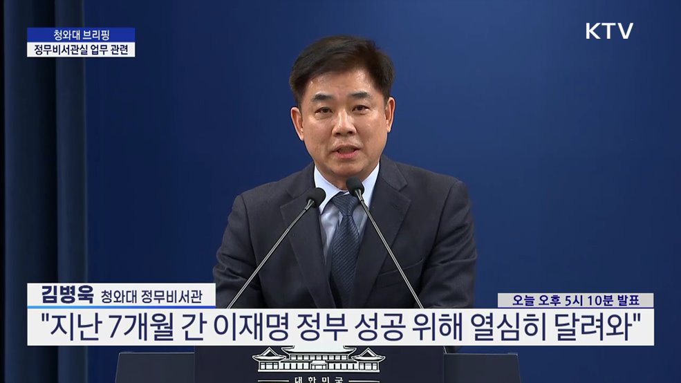 청와대 브리핑 - 정무비서관실 업무 관련