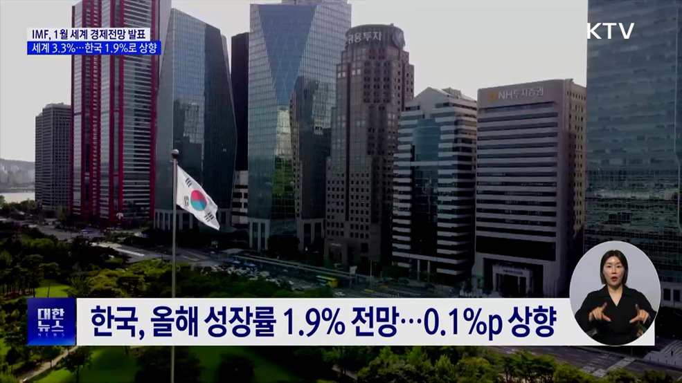 IMF "올해 세계 3.3% 성장"···한국 1.9%로 상향