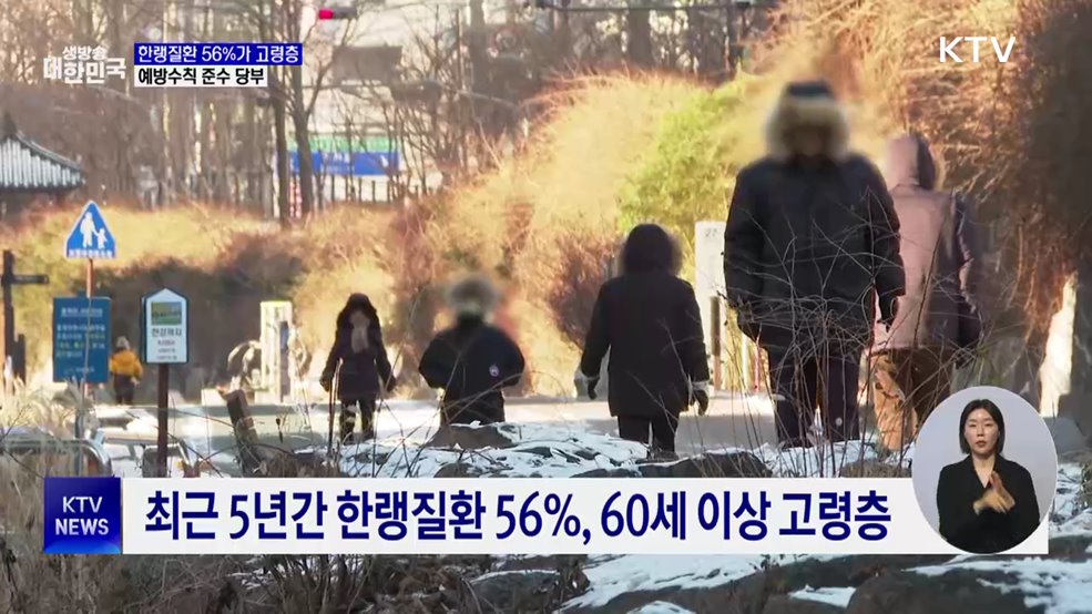 한랭질환 56%가 60세 이상···예방수칙 준수 당부