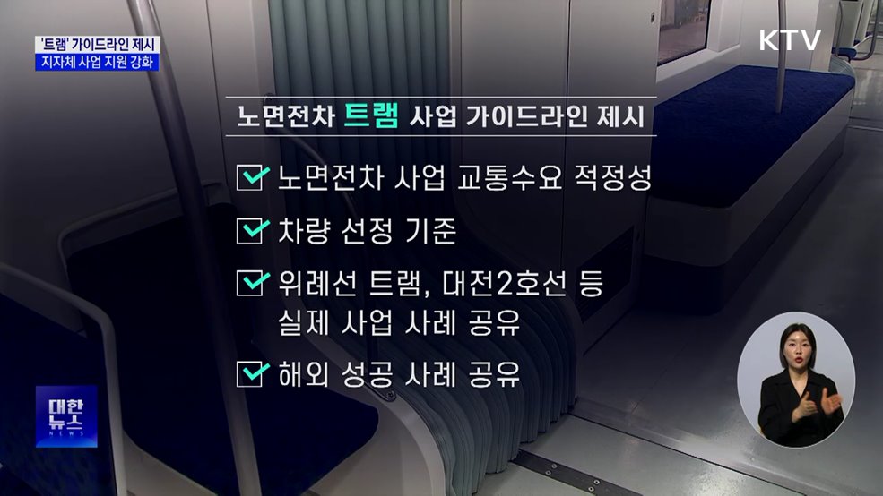 '트램' 사업 기준 제시···지자체 추진 체계 정비