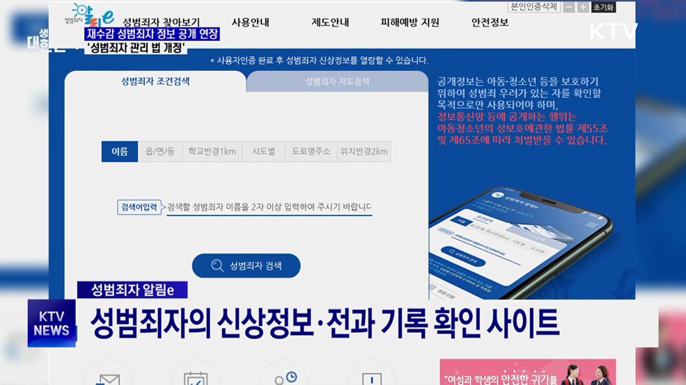 성범죄자 재수감 시 신상공개 기간 정지···법 개정 추진