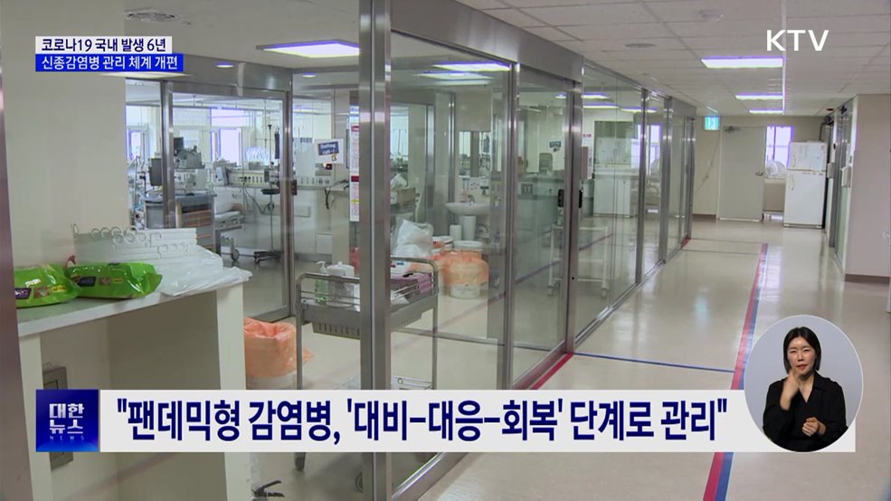 "다음 팬데믹 반드시 온다"···감염병 관리체계 '수술'