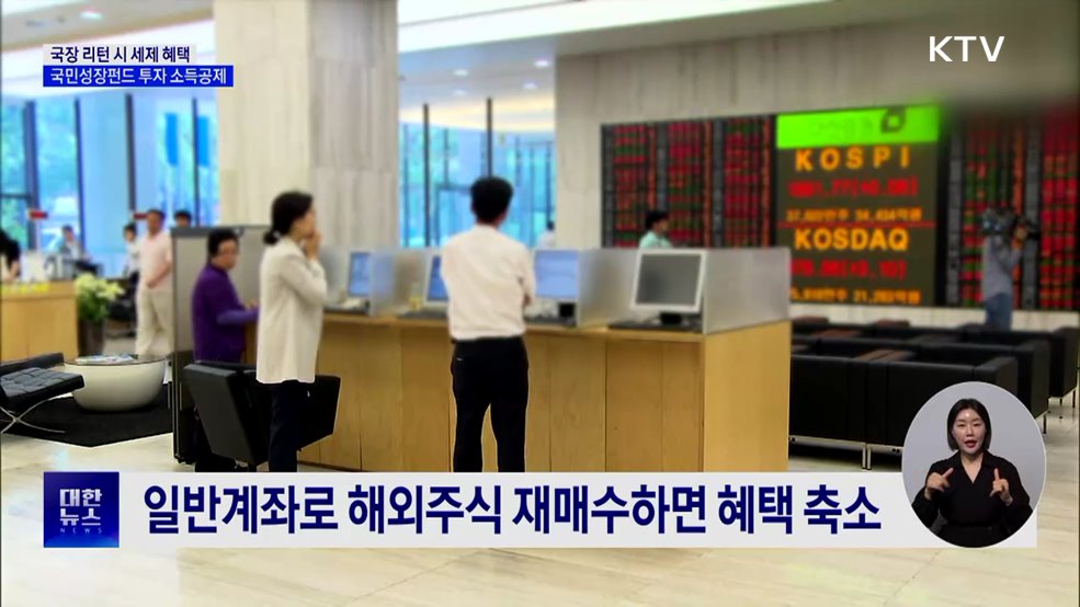 국장 복귀 시 세제 혜택···국민성장펀드 최대 40% 소득공제