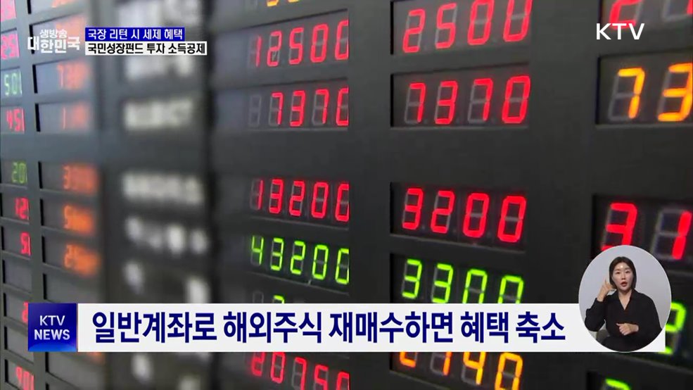 국장 복귀 시 세제 혜택···국민성장펀드 최대 40% 소득공제