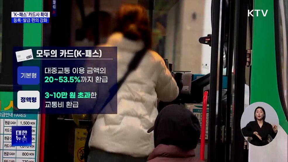 'K-패스' 카드사 27개로 확대···등록·발급 쉬워진다