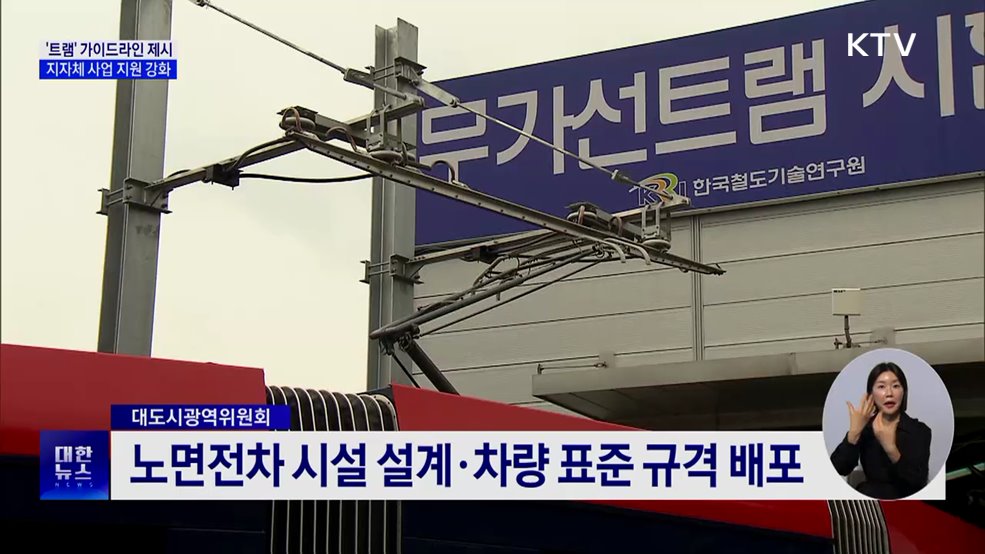 '트램' 사업 기준 제시···지자체 추진 체계 정비