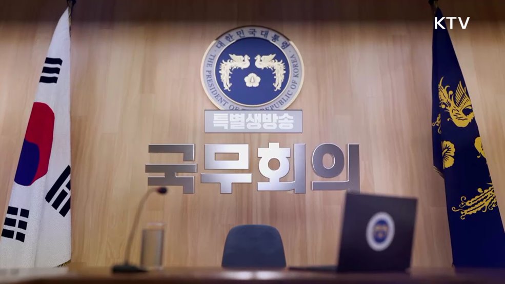 제2회 국무회의