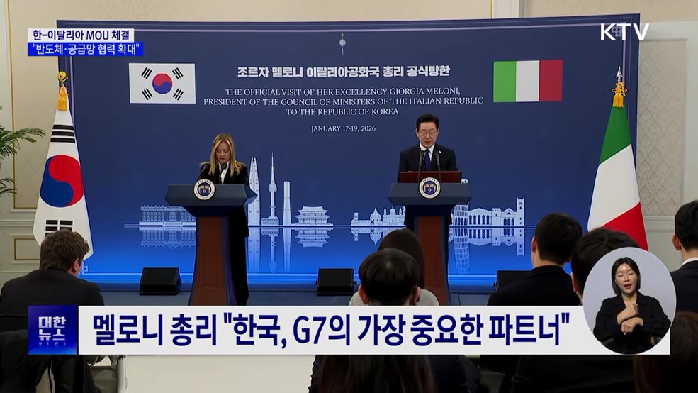 한-이탈리아 MOU 체결···"반도체·공급망 협력 확대"