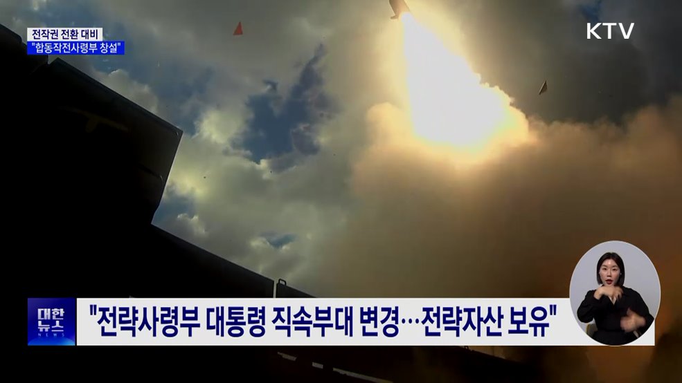 민관군 자문위 "전작권 전환 대비 합동작전사령부 창설"