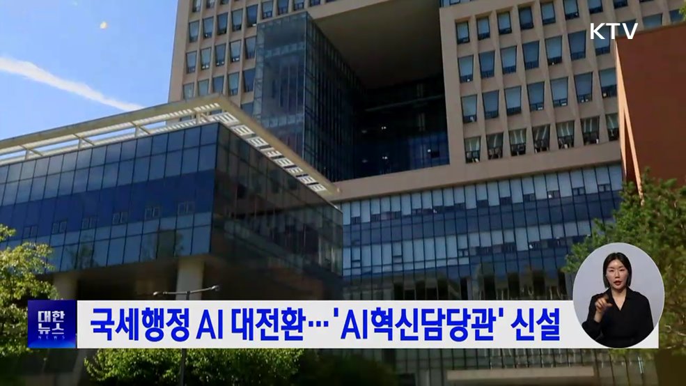 국세행정 AI 대전환···'AI혁신담당관' 신설