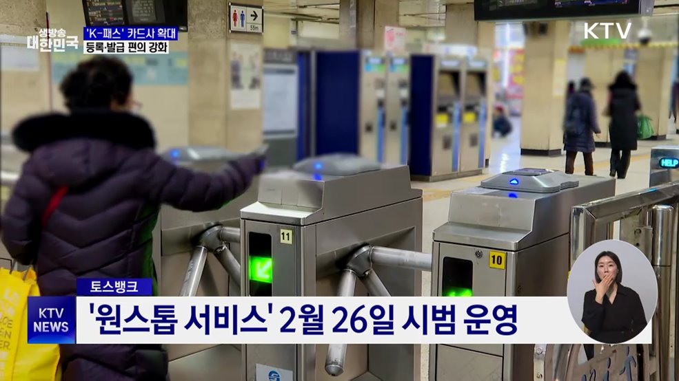 'K-패스' 카드사 27개로 확대···등록·발급 쉬워진다