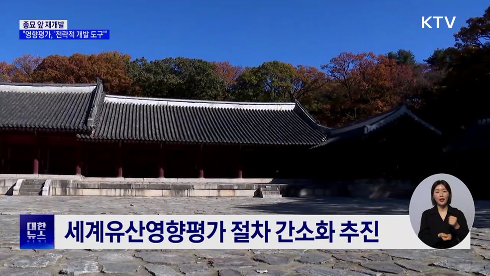 "종묘 앞 재개발 영향평가 '필수'···지역 발전 나침반"