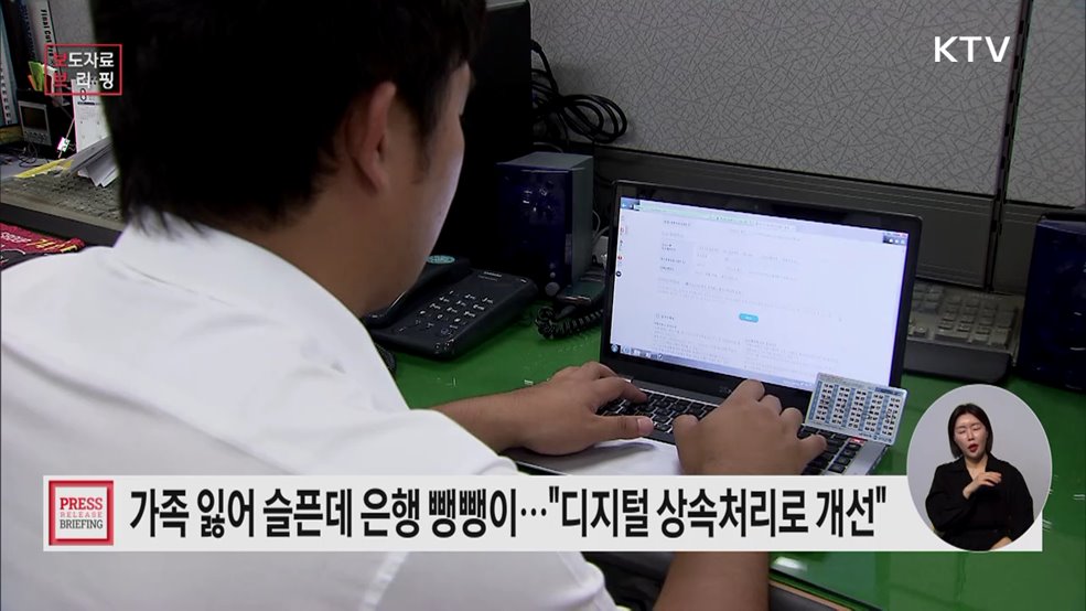 너무 복잡한 '은행 상속처리절차' "디지털 상속처리로 개선"