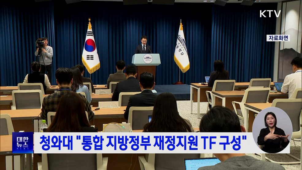 청와대 "통합 지방정부 재정지원 TF 구성"