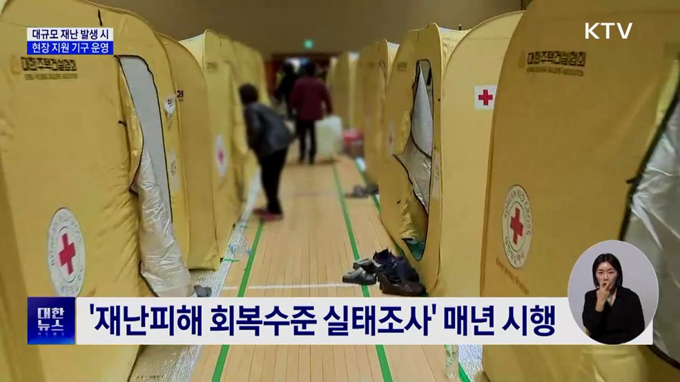 대규모 재난피해자 통합 지원···현장 지원기구 설치