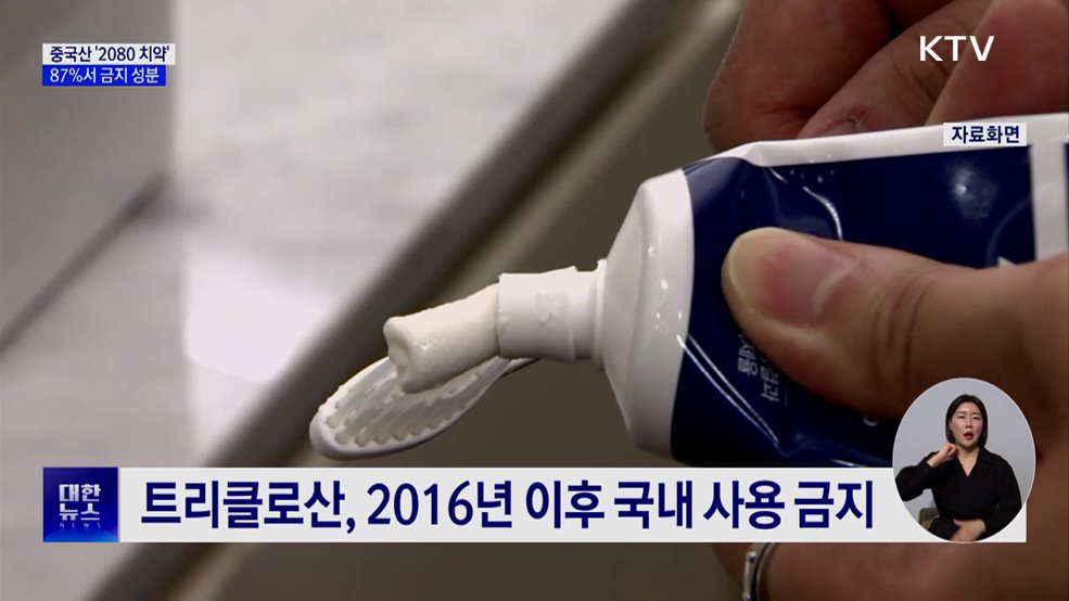 애경 '2080 수입 치약' 87%서 금지 성분 검출