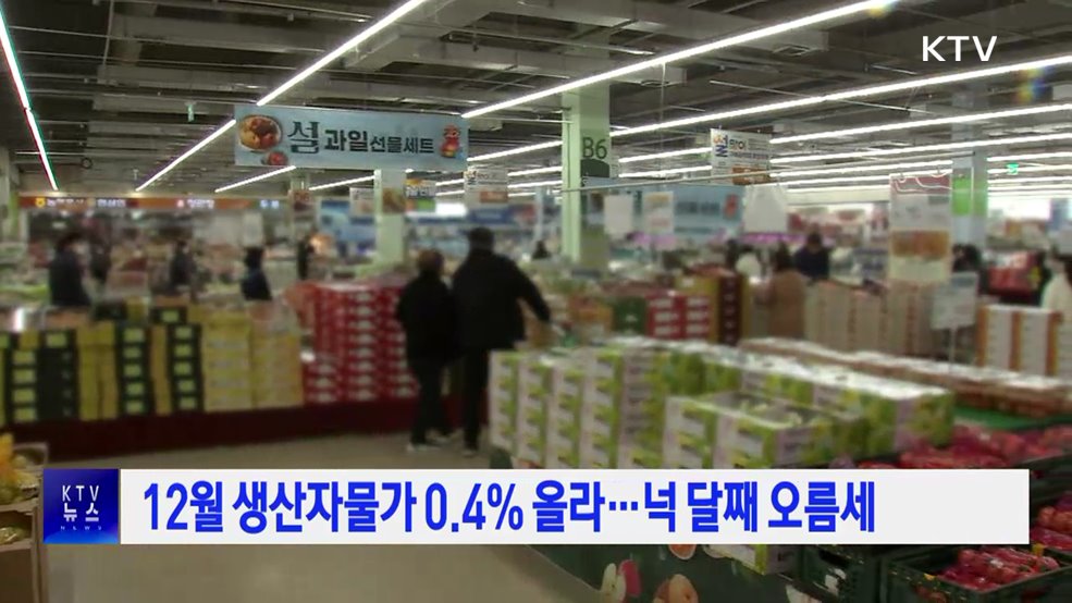 12월 생산자물가 0.4% 올라···넉 달째 오름세