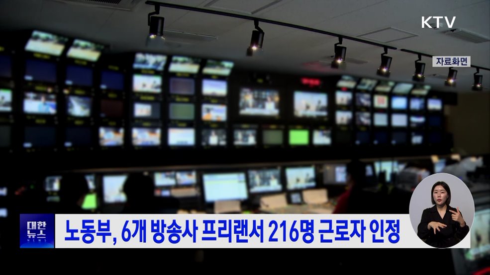 노동부, 6개 방송사 프리랜서 216명 근로자 인정