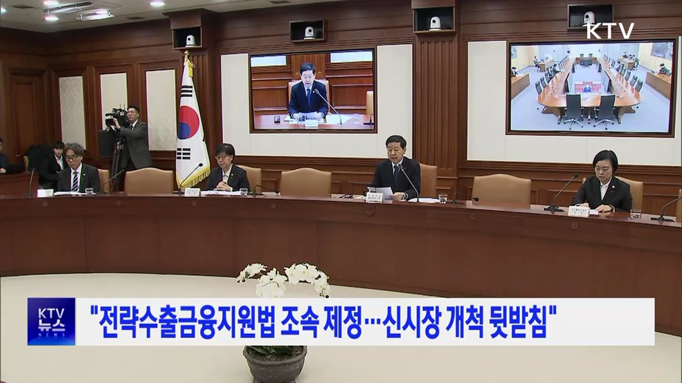 "전략수출금융지원법 조속 제정···신시장 개척 뒷받침"