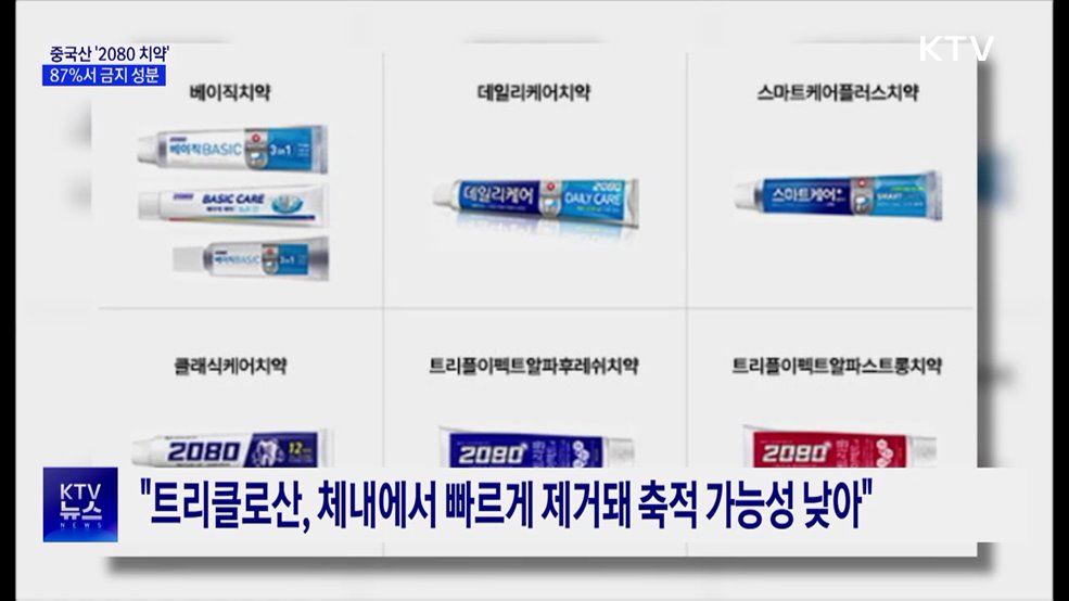 애경 '2080 수입 치약' 87%서 금지 성분 검출