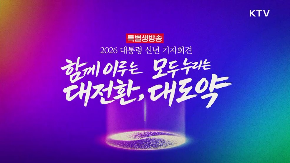 2026 대통령 신년 기자회견 - 함께 이루는 대전환, 모두 누리는 대도약