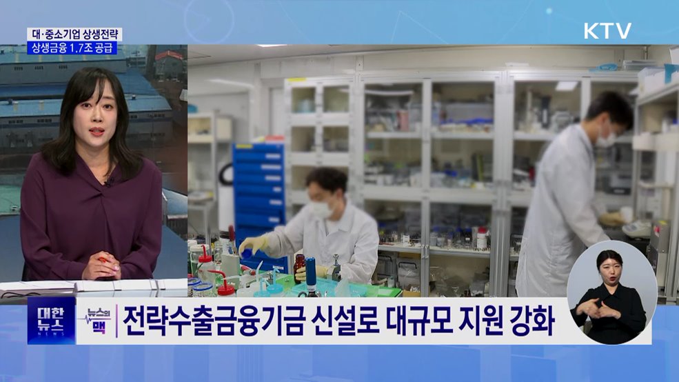 정부, 대·중소기업 상생금융 1조7천억 원 공급 [뉴스의 맥]