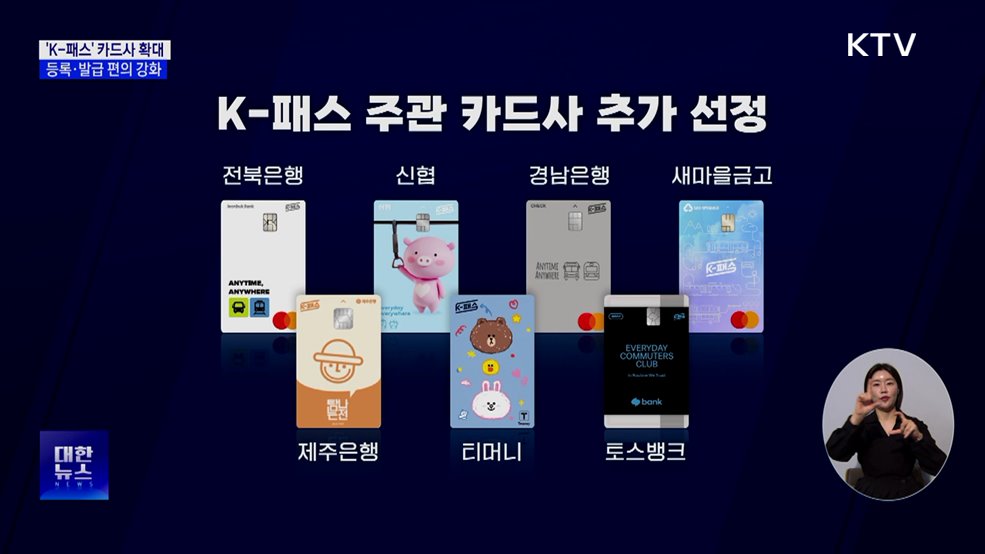 'K-패스' 카드사 27개로 확대···등록·발급 쉬워진다