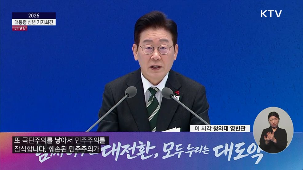 2026 신년 기자회견 이재명 대통령 모두발언