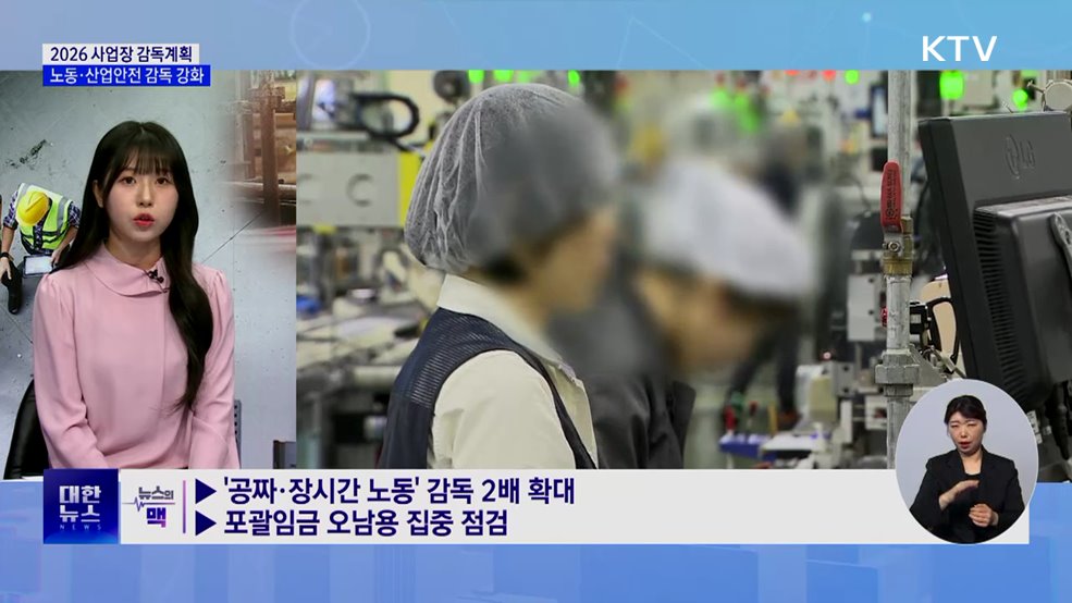 2026 사업장 감독계획···숨은 체불 잡고, 중대재해 막는다 [뉴스의 맥]