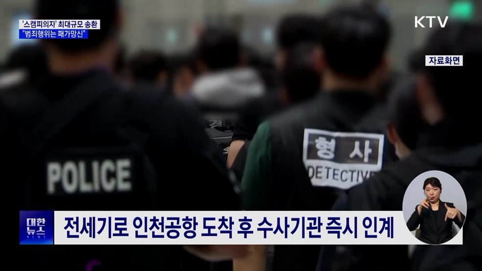 캄보디아 '스캠 피의자' 73명 송환···"범죄행위 패가망신"