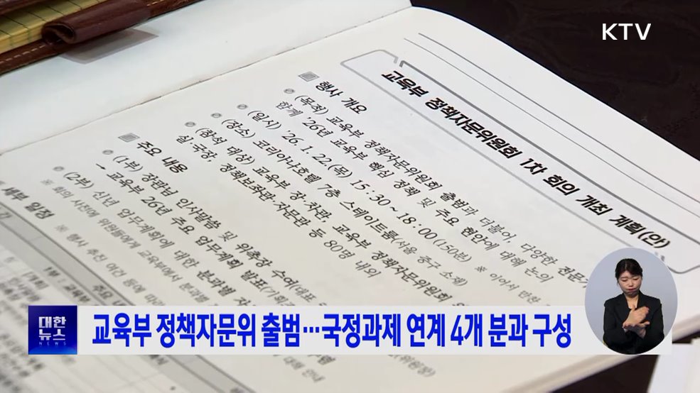 교육부 정책자문위 출범···국정과제 연계 4개 분과 구성