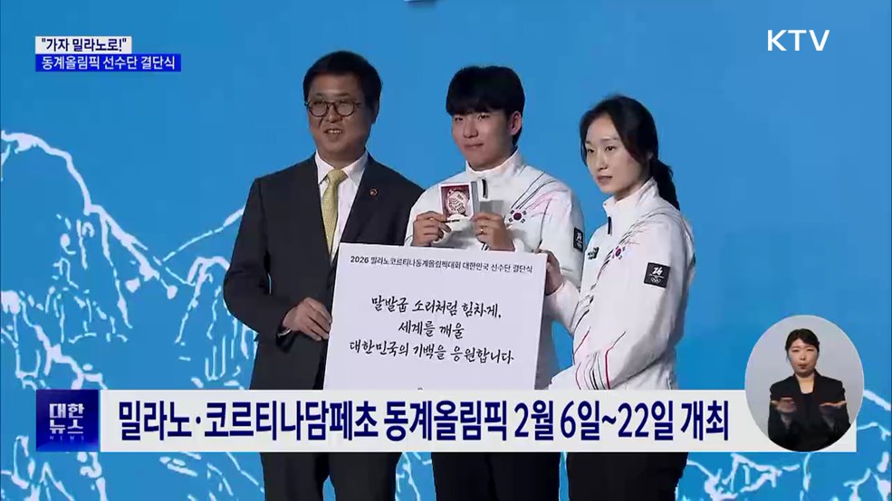 "가자 밀라노로!"···동계올림픽 선수단 결단식