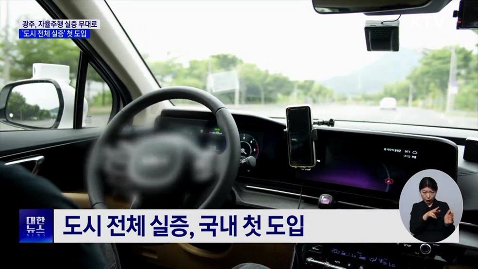 광주광역시, 국내 첫 '자율주행 실증도시' 지정