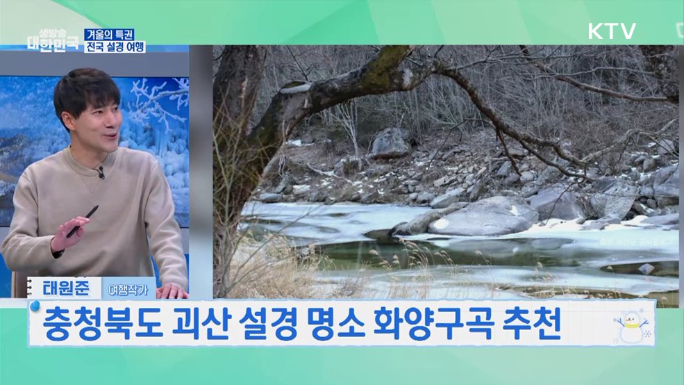 겨울에만 볼 수 있는 전국 설경 명소 여행 [여행을 떠나요]