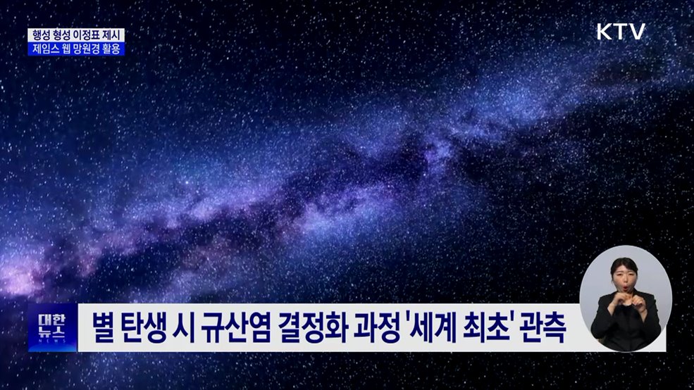 국내 연구진, 행성 형성 이정표 제시···웹 망원경 활용