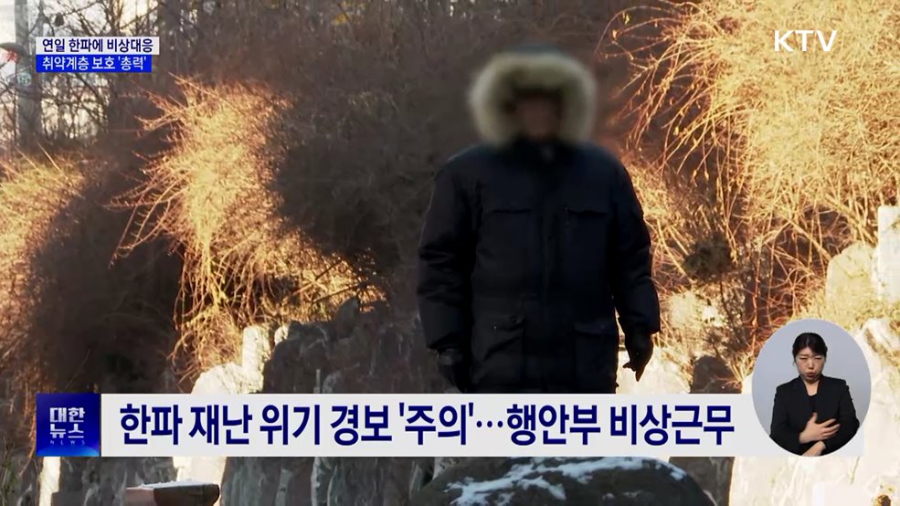 연일 한파에 비상대응···취약계층 보호 총력